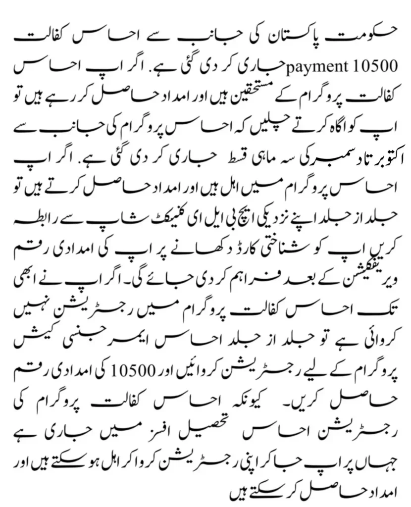Ehsaas Kafalat 10500 Payment