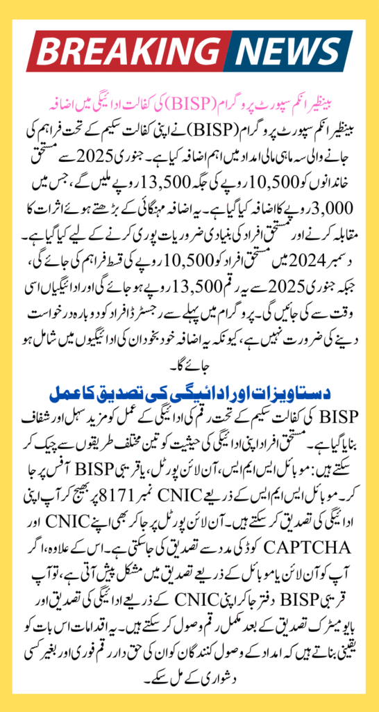 BISP Kafalat Payment Increase From 10500 to 13500 Which Will Be Given in 2025