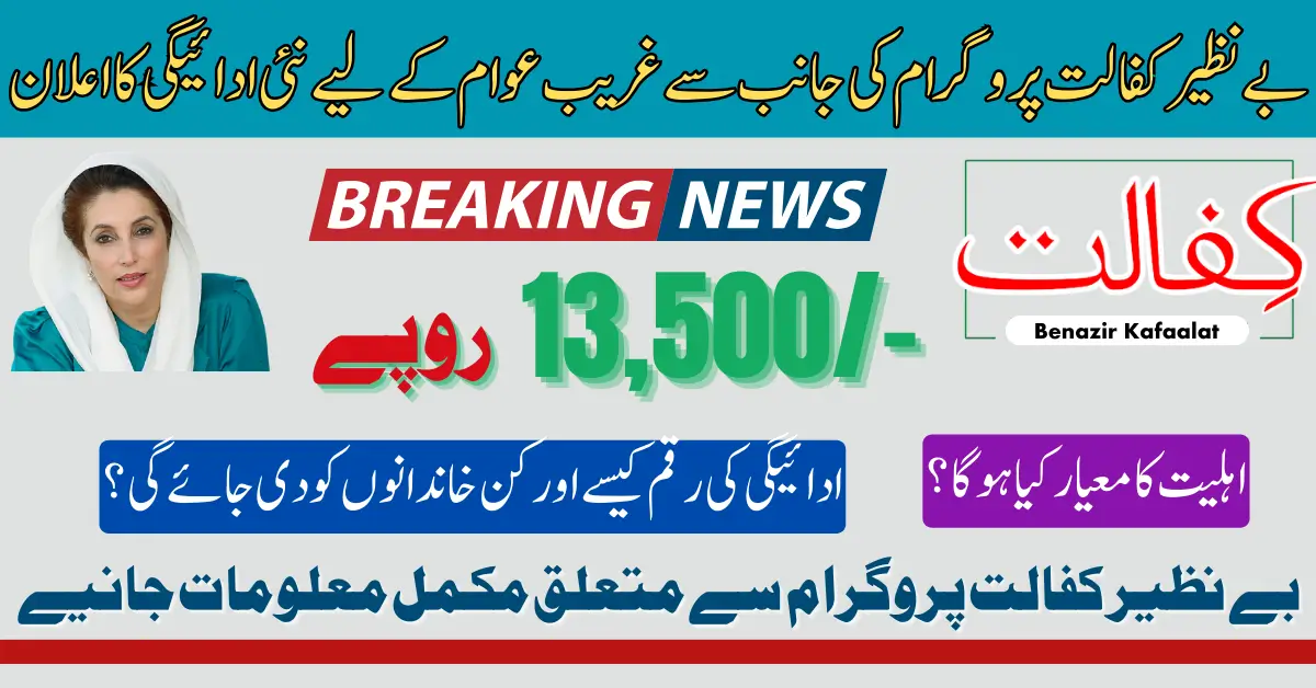 Benazir Kafaalat Payment 2025