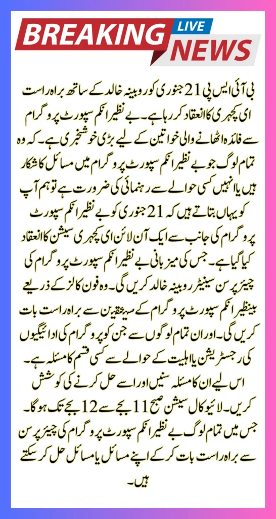 BISP Live E-Kachehri