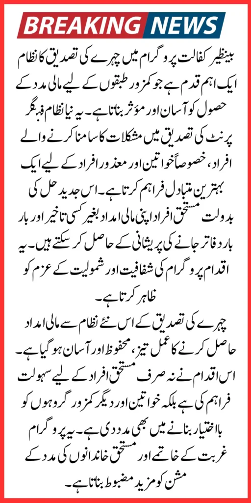 Benazir Kafalat Face Verification 