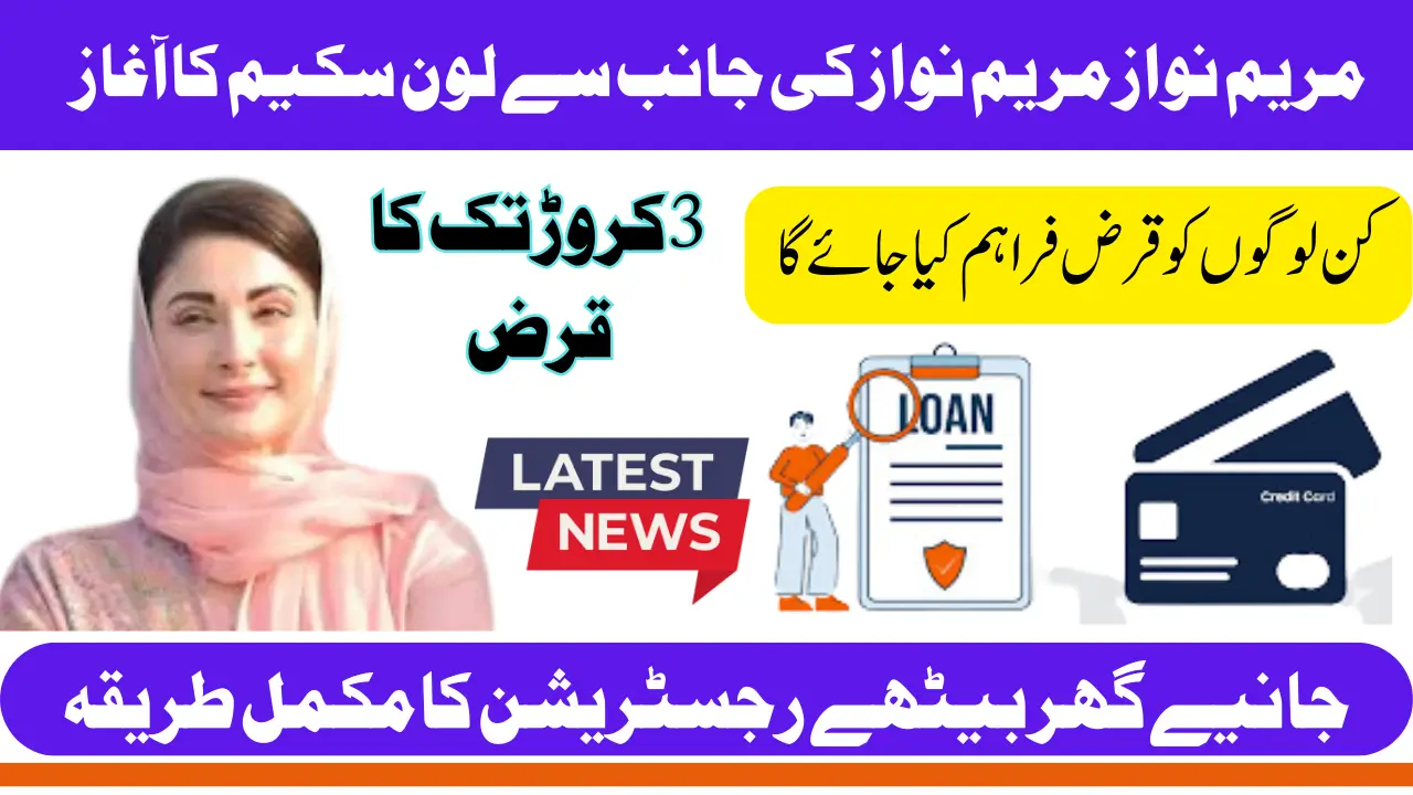 Maryam Nawaz Loan Scheme 2025