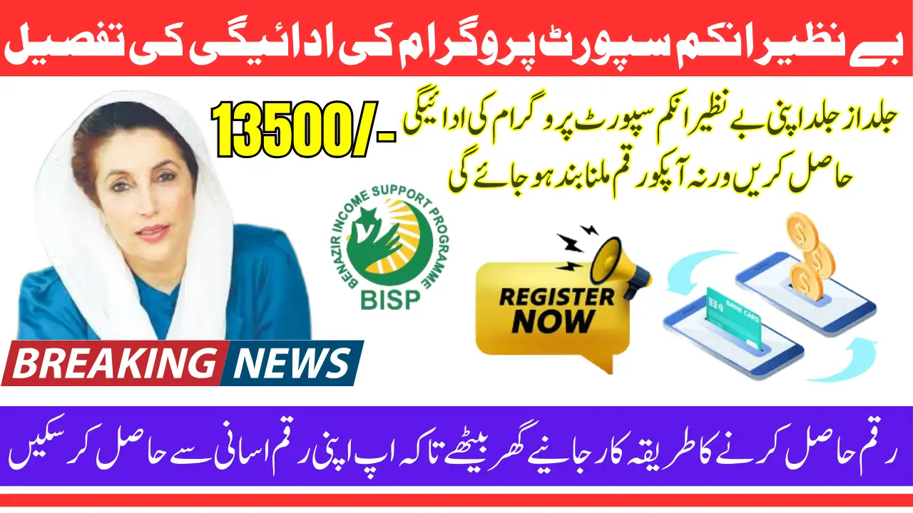 Benazir Income Support Program 2025 Know Complete Details Of Payment 13500
