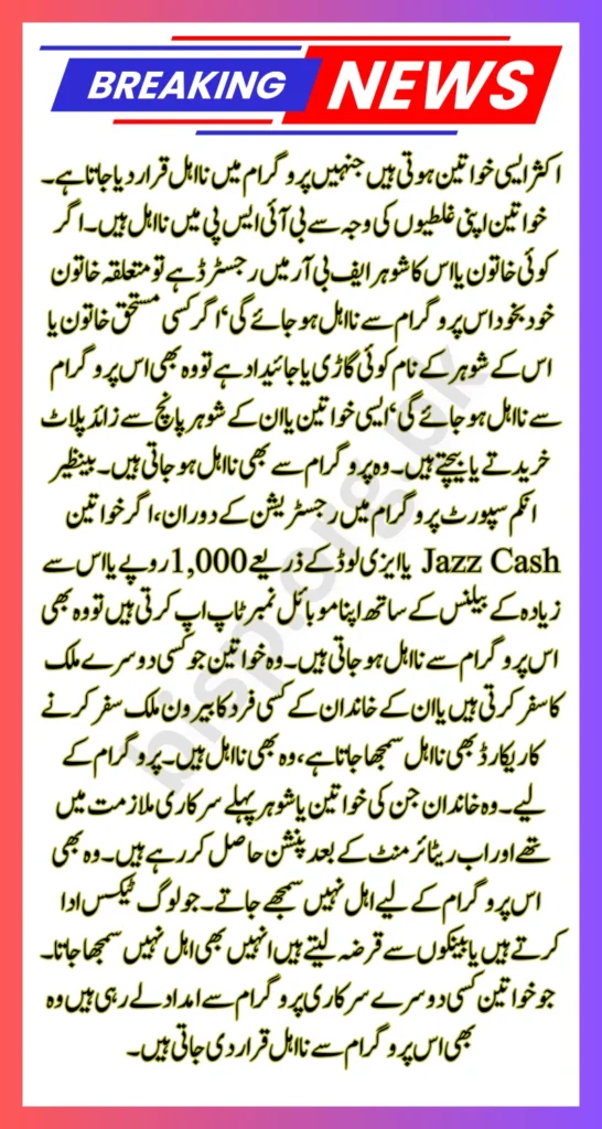 Benazir Kafalat Disqualification