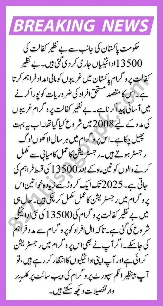 Benazir Kafaalat 13500 Payments