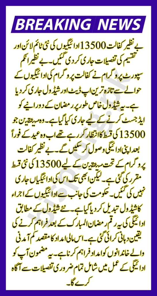 Benazir Kafalat 13500 Payments