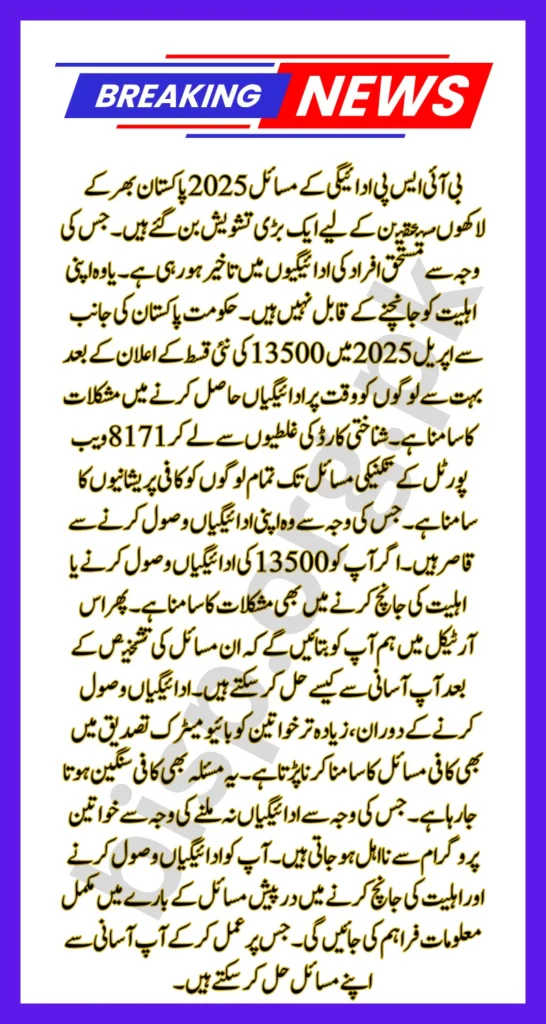 8171 BISP Payment Issues