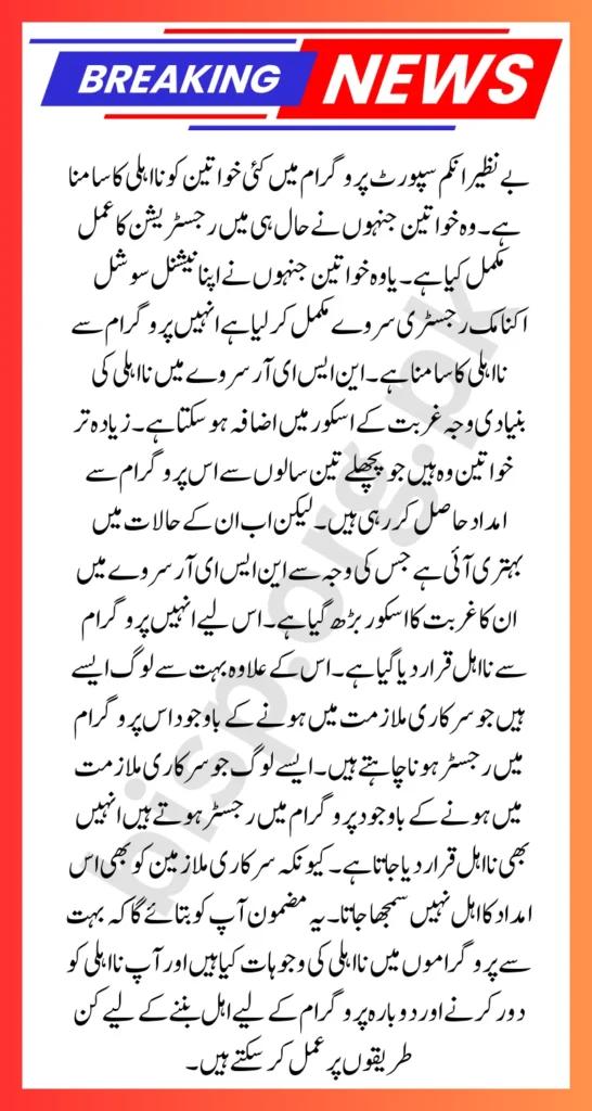 8171 Benazir Income Support Disqualification