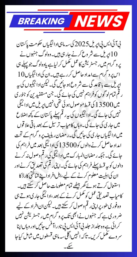 BISP April 2025 Quarterly Payment