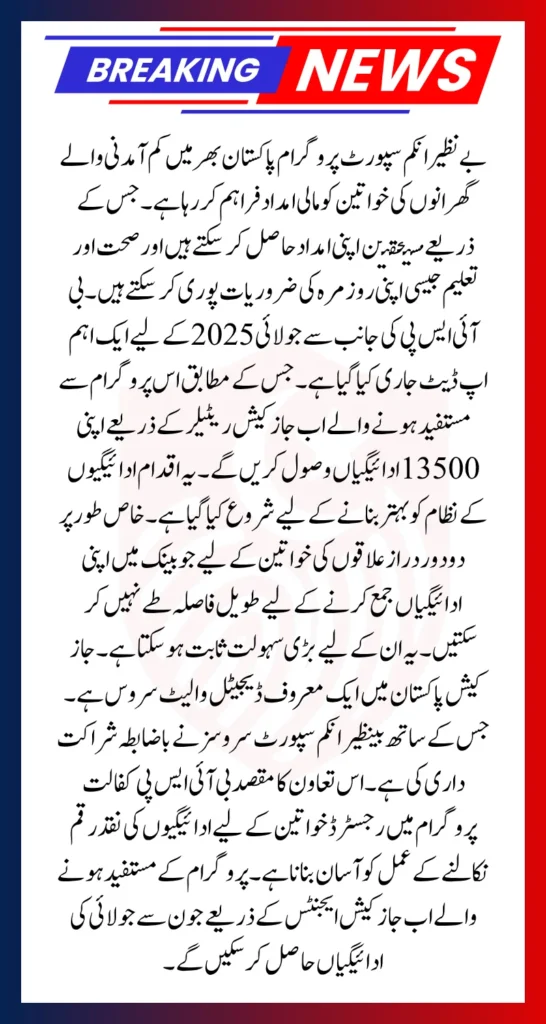 BISP Kafalat 13500 July 2025 Payments Via JazzCash Retailers