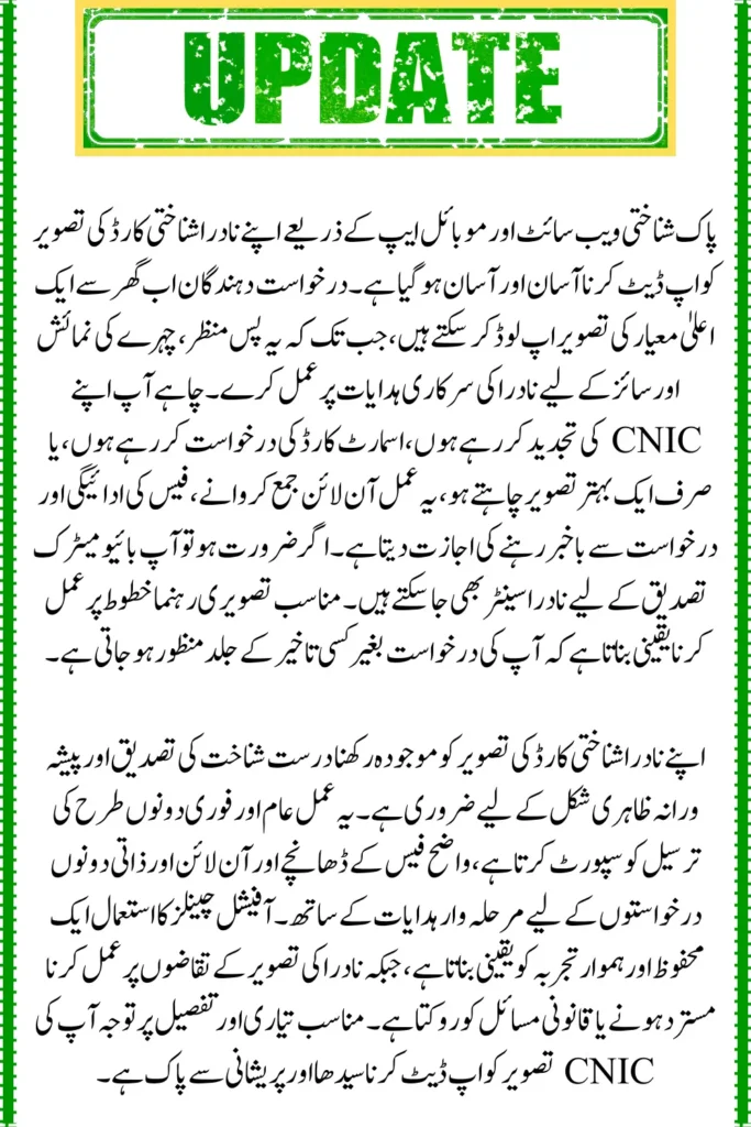 NADRA ID Card Photo Update,  Change, and Print Your Own Picture Easily
