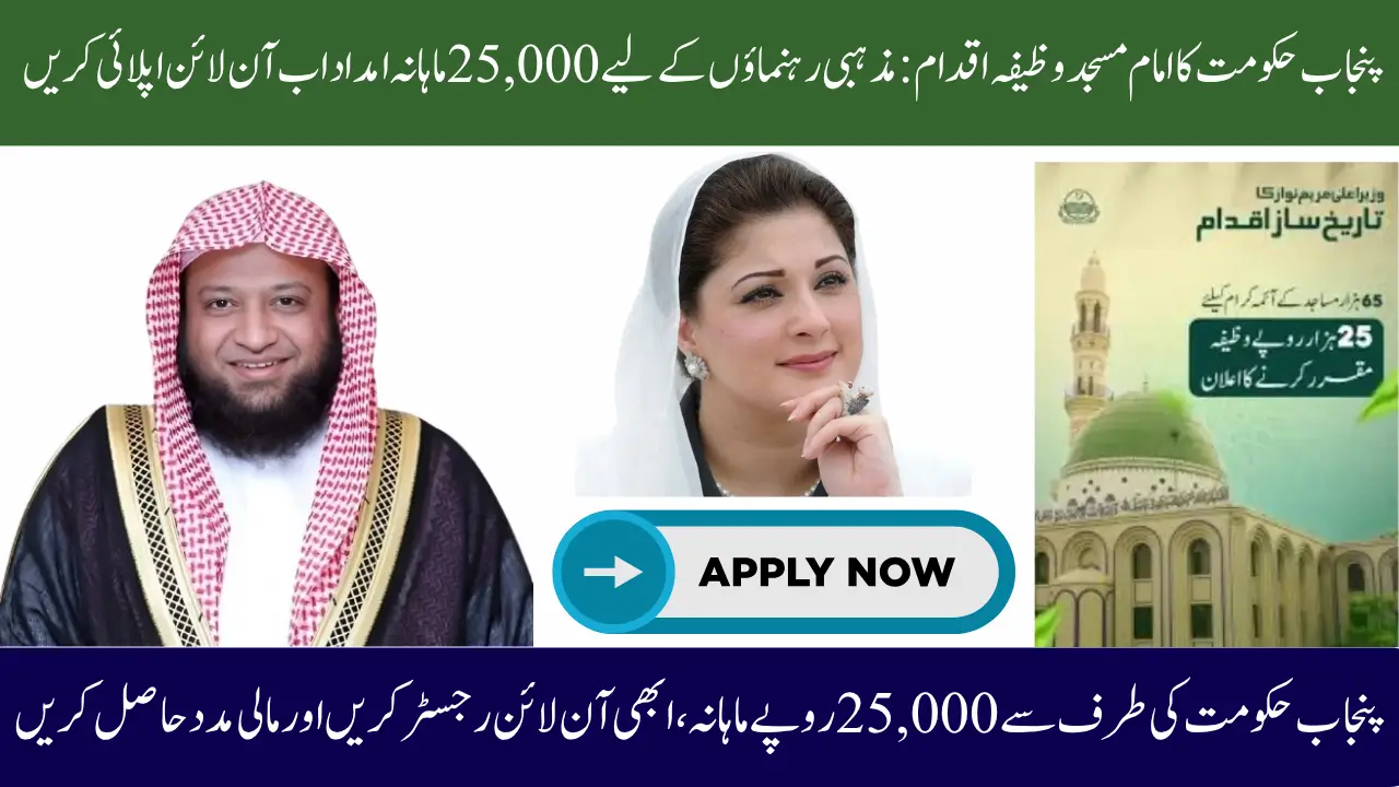 Punjab Government Imam Masjid Wazifa Initiative: 25,000 Monthly Support for Religious Leaders Apply Now Online