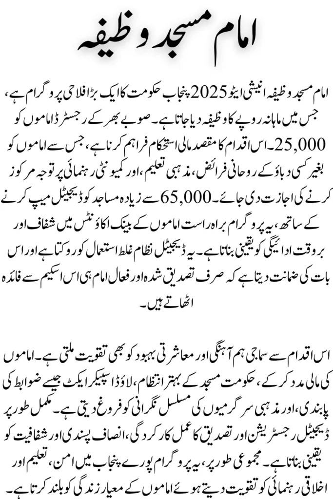 Punjab Government Imam Masjid Wazifa Initiative: 25,000 Monthly Support for Religious Leaders Apply Now Online
